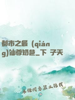 都市之最強(qiáng)仙尊奶爸
