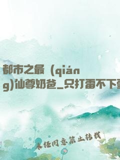 都市之最強(qiáng)仙尊奶爸