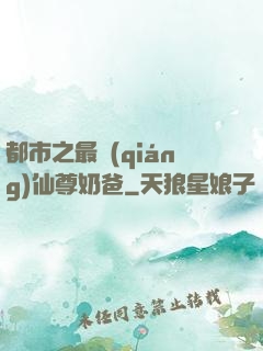 都市之最強(qiáng)仙尊奶爸