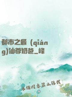 都市之最強(qiáng)仙尊奶爸