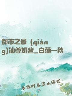 都市之最強(qiáng)仙尊奶爸