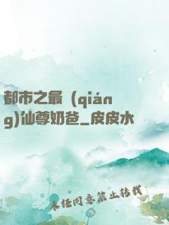 都市之最強(qiáng)仙尊奶爸