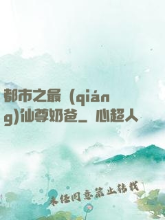 都市之最強(qiáng)仙尊奶爸