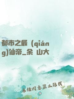 都市之最強(qiáng)仙帝