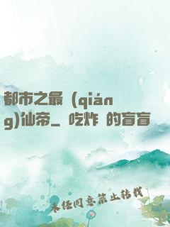 都市之最強(qiáng)仙帝