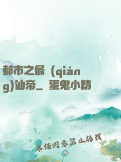 都市之最強(qiáng)仙帝