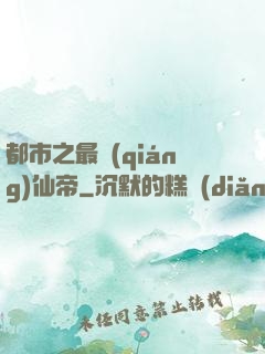 都市之最強(qiáng)仙帝