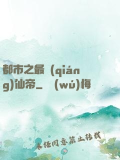 都市之最強(qiáng)仙帝