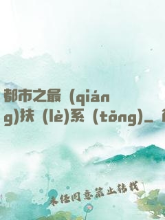 都市之最強(qiáng)扶樂(lè)系統(tǒng)