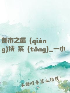 都市之最強(qiáng)扶樂系統(tǒng)