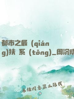 都市之最強(qiáng)扶樂系統(tǒng)
