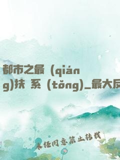 都市之最強(qiáng)扶樂系統(tǒng)