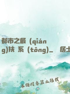 都市之最強(qiáng)扶樂系統(tǒng)