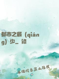 都市之最強(qiáng)棄少
