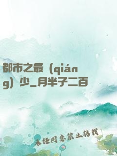 都市之最強(qiáng)棄少