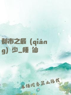 都市之最強(qiáng)棄少