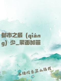 都市之最強(qiáng)棄少