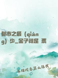 都市之最強(qiáng)棄少