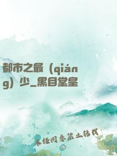 都市之最強(qiáng)棄少