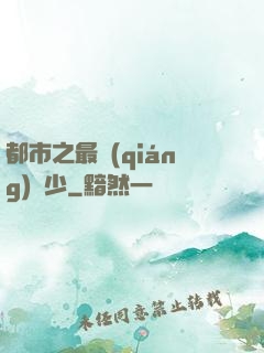 都市之最強(qiáng)棄少