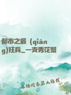 都市之最強(qiáng)狂兵