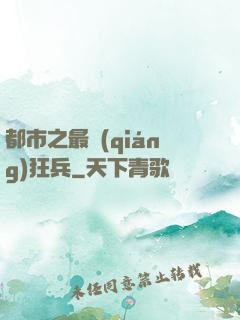 都市之最強(qiáng)狂兵