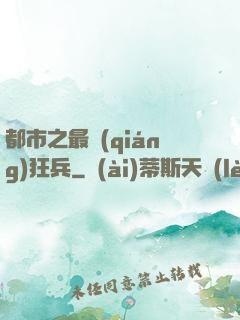 都市之最強(qiáng)狂兵