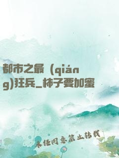 都市之最強(qiáng)狂兵