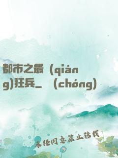都市之最強(qiáng)狂兵