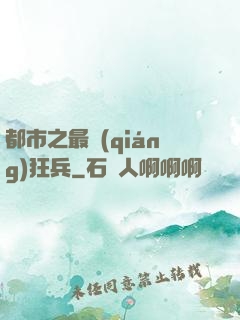 都市之最強(qiáng)狂兵