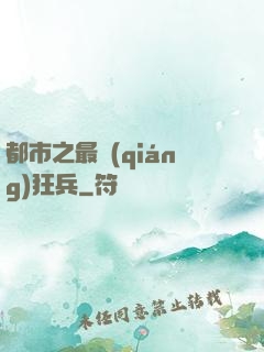 都市之最強(qiáng)狂兵
