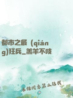 都市之最強(qiáng)狂兵