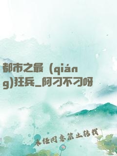 都市之最強(qiáng)狂兵