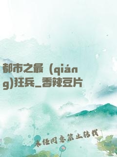 都市之最強(qiáng)狂兵