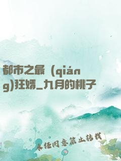 都市之最強(qiáng)狂婿