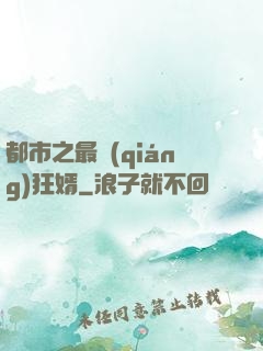 都市之最強(qiáng)狂婿