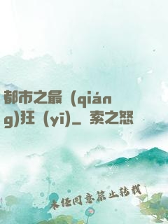 都市之最強(qiáng)狂醫(yī)