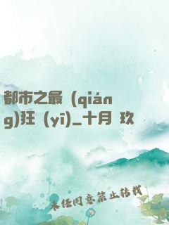 都市之最強(qiáng)狂醫(yī)