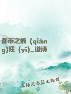 都市之最強(qiáng)狂醫(yī)