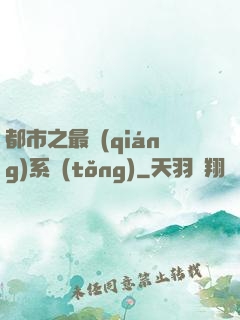 都市之最強(qiáng)系統(tǒng)