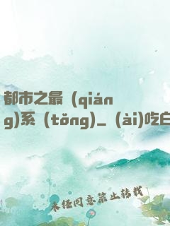 都市之最強(qiáng)系統(tǒng)