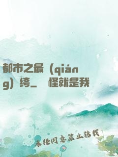 都市之最強(qiáng)紈绔