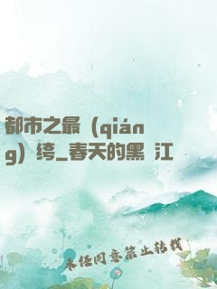 都市之最強(qiáng)紈绔
