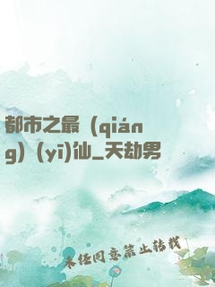 都市之最強(qiáng)醫(yī)仙