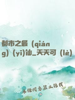都市之最強(qiáng)醫(yī)仙