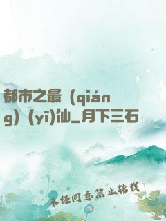 都市之最強(qiáng)醫(yī)仙