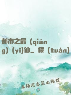 都市之最強(qiáng)醫(yī)仙
