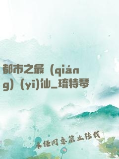 都市之最強(qiáng)醫(yī)仙