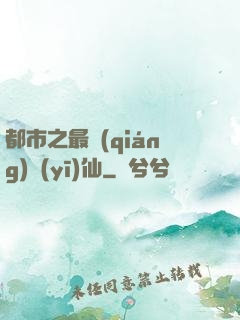 都市之最強(qiáng)醫(yī)仙