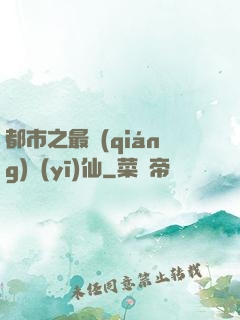 都市之最強(qiáng)醫(yī)仙